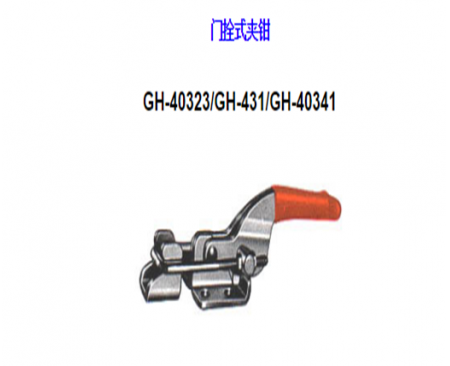 福建夾鉗</br>GH-40323 GH-431 GH-40341