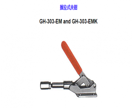 福建夾鉗</br>GH-303-EM and GH-303-EMK