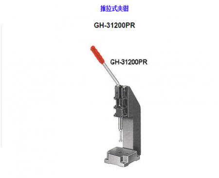 山東夾鉗</br>GH-31200PR